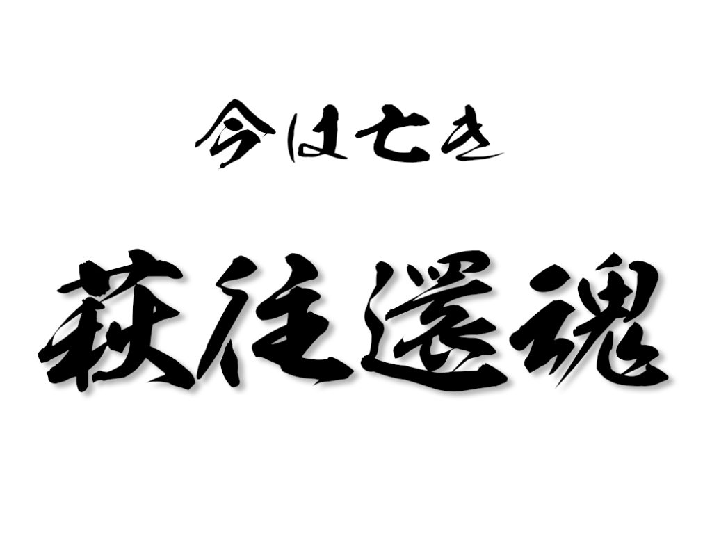 ホンキートンクライフ ランニング 今は亡き萩往還魂