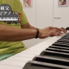 親父ピアノ　vol,24 「ふるさと」（2）